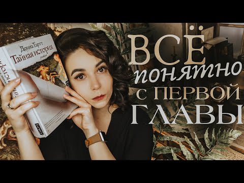 Видео: Детали и отсылки: "Тайная история" Донны Тартт