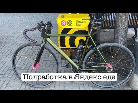 Видео: подработка куръером на фиксе в Яндекс еде часть 2