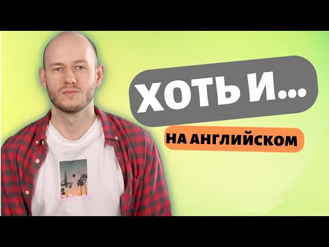 Видео: AS MUCH AS: ХОТЬ И / КАК БЫ НИ