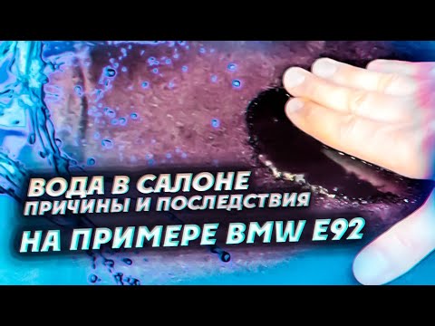 Видео: Вода в салоне, причины и последствия. На примере bmw e92