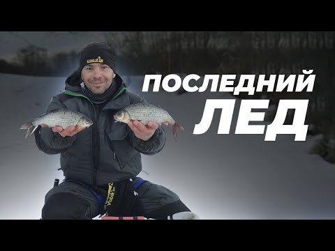 Видео: ПОСЛЕДНИЙ ЛЕД! ТАКУЮ РЫБАЛКУ ЖДЕШЬ КАЖДУЮ ВЕСНУ! КРУПНЫЙ ОКУНЬ, ПЛОТВА. ЩУКА НА ЖЕРЛИЦЫ