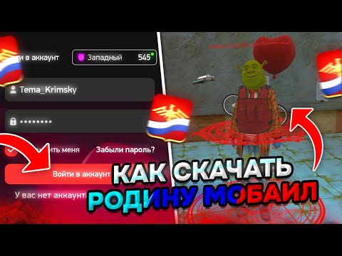 Видео: 🔥 RODINA MOBILE ВЫШЛА!! КАК и ГДЕ УСТАНОВИТЬ РОДИНУ? ГАЙД, ЛИЧНОЕ МНЕНИЕ, ДАТА ОТКРЫТИЯ