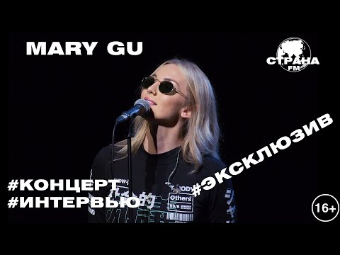 Видео: Mary Gu. Эксклюзивное интервью. Страна FM