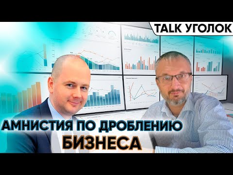 Видео: Встретились два налоговых схемотехника. Ждать от амнистии по дроблению? #налоги #налоговыепроверки