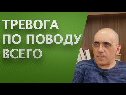 Видео: ТРЕВОГА по поводу ВСЕГО: генерализованное тревожное расстройство