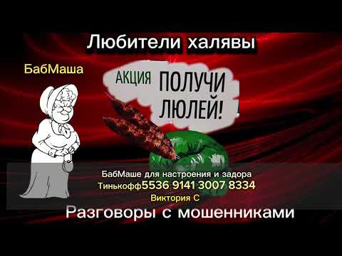 Видео: БАБМАША. ПОЛУЧИ ЛЮЛЕЙ | ТЕЛЕФОННЫЕ МОШЕННИКИ