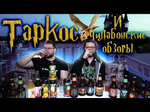 Видео: ПИВО ТАРКОС. БОЛЬШОЙ ОБЗОР. МОЯ "ЛЮБИМАЯ" ПИВОВАРНЯ