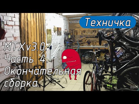 Видео: МТХv3.0. Часть 4. Окончательная сборка.