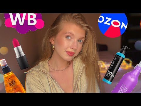 Видео: АСМР|🍑Покупки с Wildberries  и Ozon+ПРИМЕРКА🍑#асмр#asmr#обзор#болталка