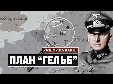 Видео: План Гельб. Разбор немецкого плана 1940 г.