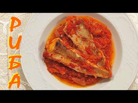 Видео: РИБА с доматен сос. Ястие на фурна.Вкусотия!