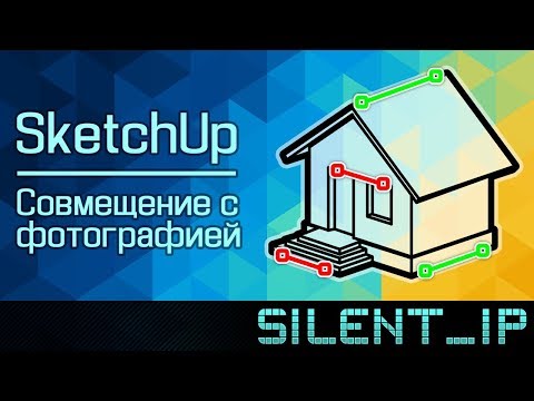 Видео: SketchUp: Совмещение с фотографией