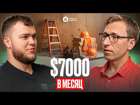 Видео: Хендимен в США: как выйти на $70–80/час и $7 000 чистыми