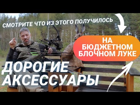 Видео: Дорогие аксессуары на дешёвый блочный лук. Стоит ли?