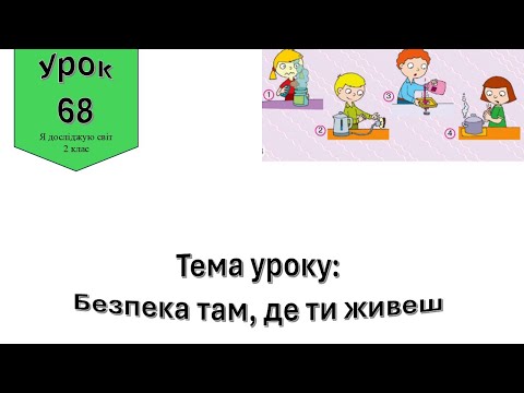 Видео: Безпека там, де ти живеш. Я досліджую світ