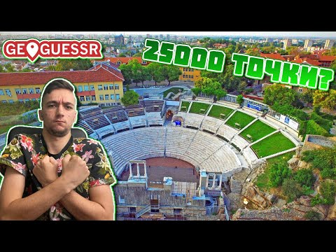 Видео: 25000 ТОЧКИ В РОДНИЯ МИ ГРАД? ПЛОВДИВ, ПРИГОТВИ СЕ! (GeoGuessr)