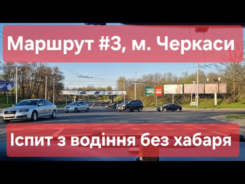 Видео: Екзаменаційний маршрут №3, м. Черкаси. Як з 1-го разу скласти іспит з водіння у місті в ТСЦ № 7141
