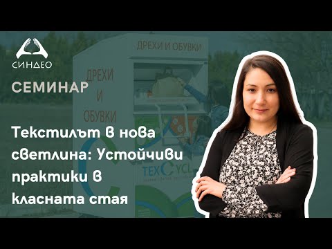 Видео: Текстилът в нова светлина: Устойчиви практики в класната стая - „Синдео“
