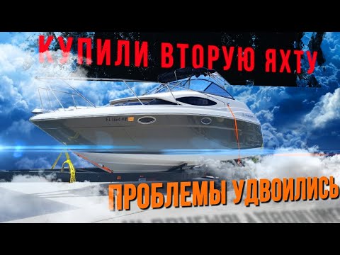 Видео: Купили вторую яхту. Проблемы удвоились. Проект Соучастники.