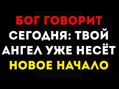 Видео: Бог говорит Слышишь зов Твой ангел несёт новое начало