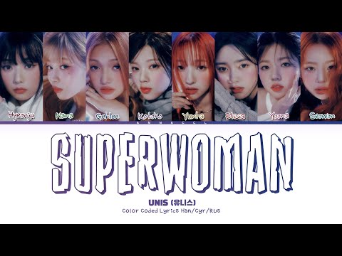 Видео: UNIS SUPERWOMAN (Перевод на русский) (Color Coded Lyrics)