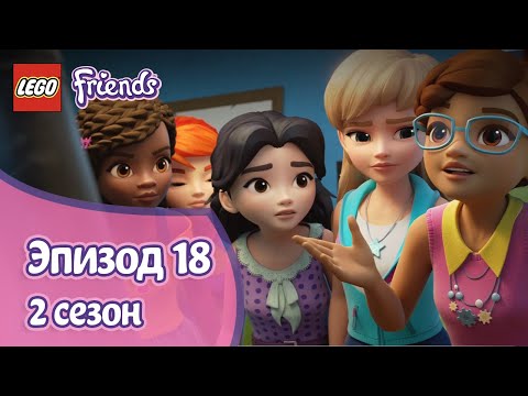 Видео: Решение задачи 📔 Эпизод 18, Сезон 2 | LEGO Friends: Подружки-супергерои