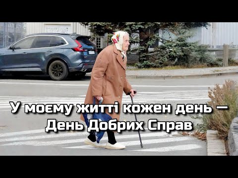 Видео: У моєму житті кожен день — День Добрих Справ