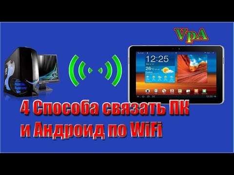 Видео: 4 способа связать Андроид и компьютер по WiFi