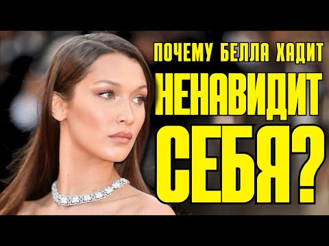 Видео: Белла Хадид: ринопластика в 14 лет, РПП, тревожность, токсичная мать и непринятие себя