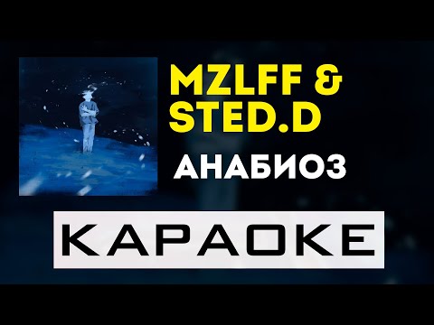 Видео: STED.D, mzlff - анабиоз | караоке | минус | инструментал