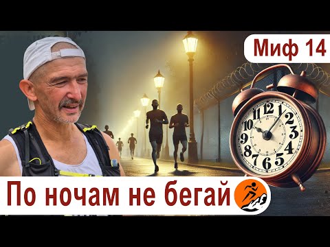 Видео: Бегать нужно утром! Вечерний бег вреден! – Миф 14 из цикла "Бег. Мифы и предубеждения"