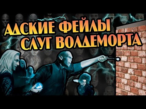 Видео: 7 Ошибок Пожирателей Смерти