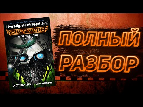 Видео: ПОЛНЫЙ РАЗБОР THE BOBBIEDOTS CONCLUSION | Разбор Tales From The Pizzaplex #5