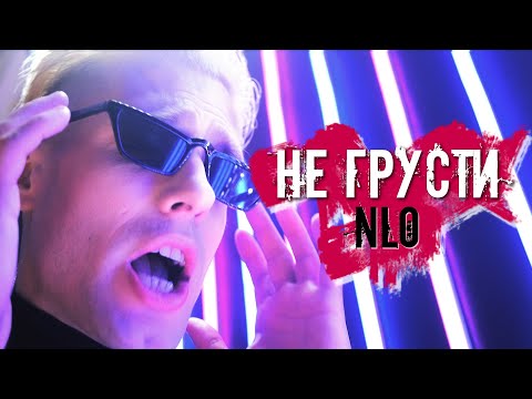 Видео: NLO - Не грусти (Премьера клипа 2021)