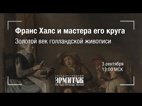 Видео: Hermitage Online. Франс Халс и мастера его круга. Золотой век голландской живописи