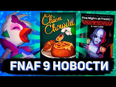 Видео: FAZBEAR NEWS #1: Подводное DLC, Чаудер и Истории из Пиццаплекса