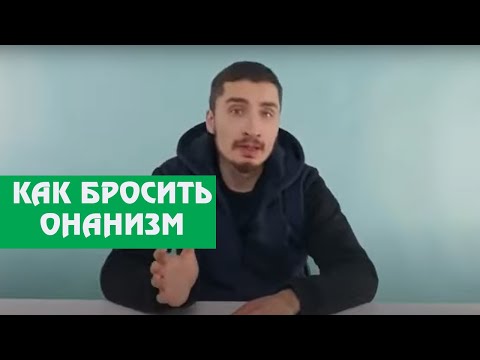 Видео: Как бросить Онанизм? Лёгкий способ.