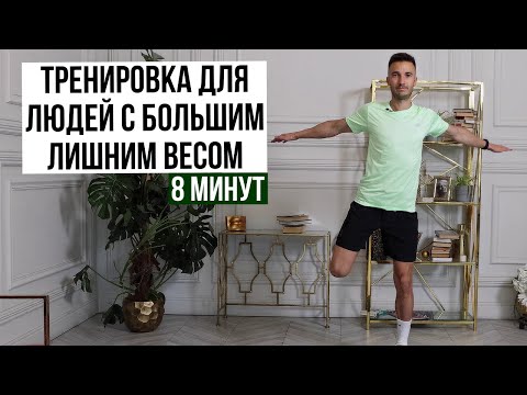 Видео: Тренировка для людей с большим лишним весом