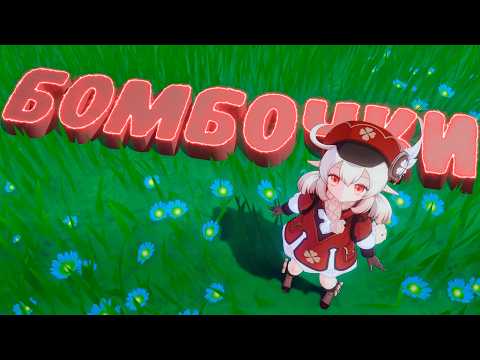 Видео: КЛИ - БОМБОЧКИ