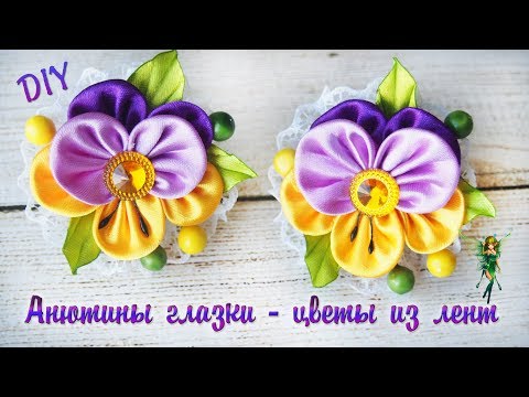 Видео: Анютины глазки - цветы из лент. Резиночки с цветами DIY | Pansies - flowers from ribbons.
