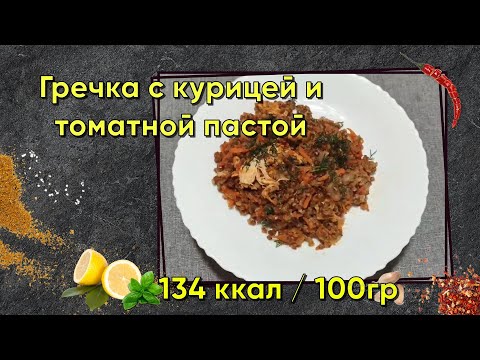 Видео: Гречка с курицей и томатной пастой в Мультиварке. Вкусно и быстро.