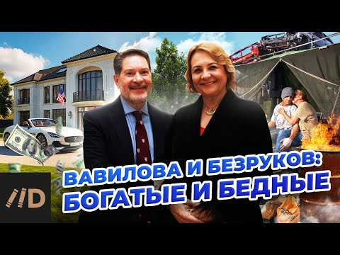 Видео: Разведчики Безруков и Вавилова. Богатые и бедные