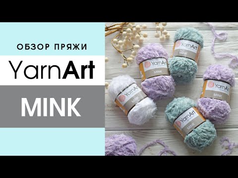 Видео: Обзор пряжи YarnArt MINK (Ярнарт Минк) 🐾  Имитация меха для вязания игрушек, сумок и не только