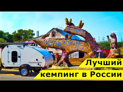 Видео: Кемпинг в парке "Кудыкина гора" - полный обзор. Есть чем заняться детям и что посмотреть взрослым