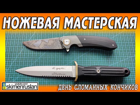 Видео: ДЕНЬ СЛОМАННЫХ КОНЧИКОВ