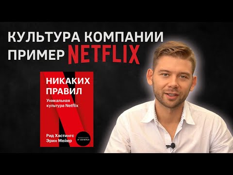 Видео: Корпоративная культура на примере Netflix | Никаких правил Нетфликс | как работает Netflix