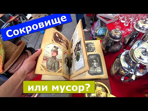 Видео: Охотник за Антиквариатом. (Барахолки Германии)