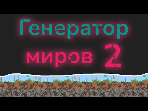Видео: Как посмотреть на майнкрафт со стороны и сгенерировать мир
