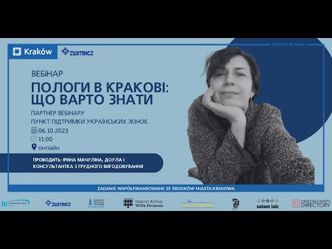 Видео: Запис вебінара: Пологи в Кракові: що варто знати | Poród w Krakowie | Centrum Wielokulturowe