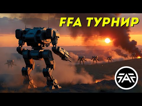 Видео: 🔴FFA ТУРНИР С ROBOGEAR🔴